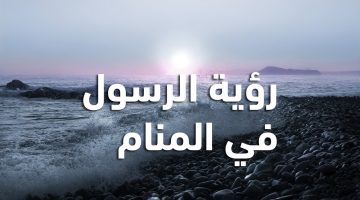 رؤية النبي في المنام