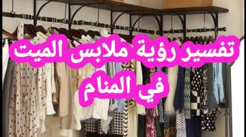 رؤية ملابس الميت