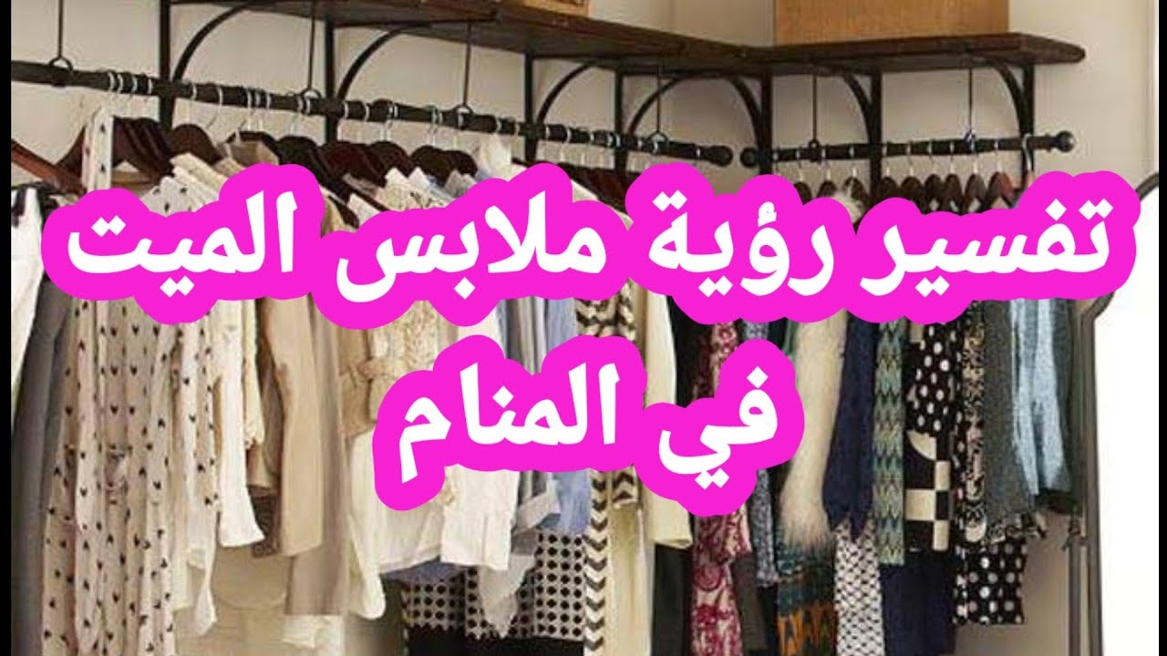 رؤية ملابس الميت في المنام.. ما معنى رؤية ثياب الميت في المنام؟