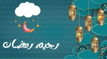 رجيم في شهر رمضان