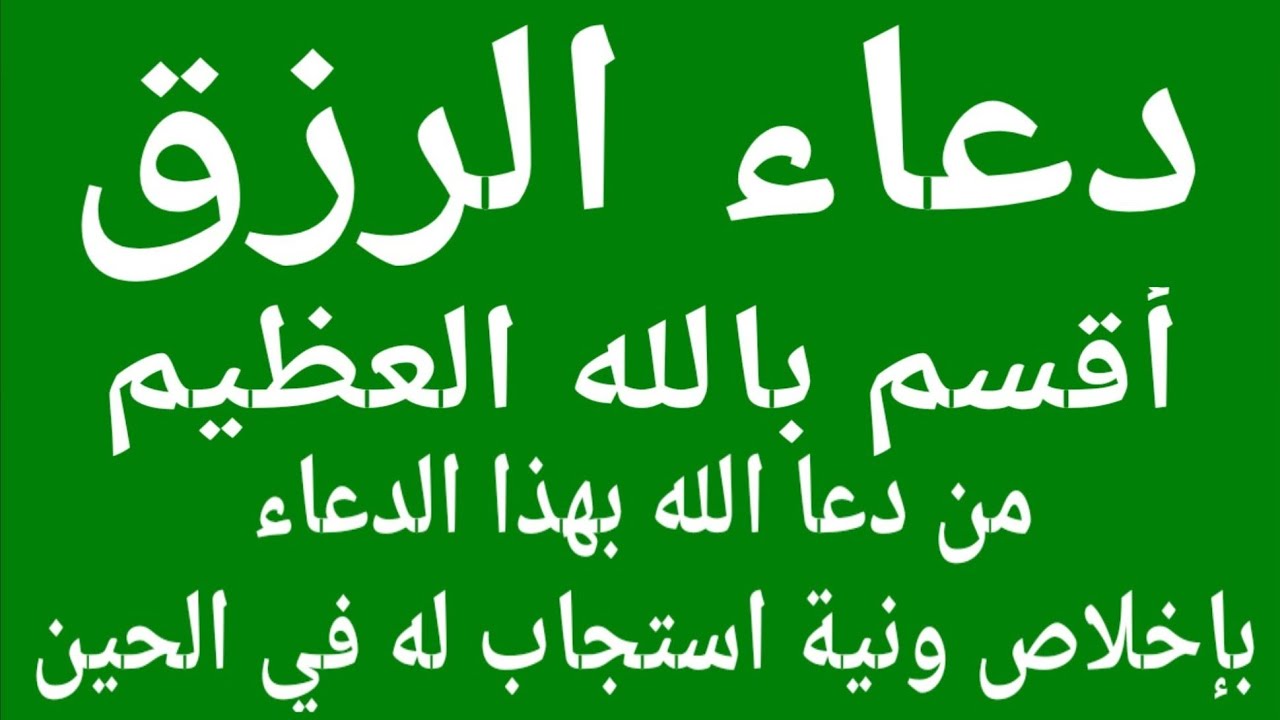 دعاء الرزق في القرآن.. ما هو الدعاء الذي يجلب الرزق بسرعة؟