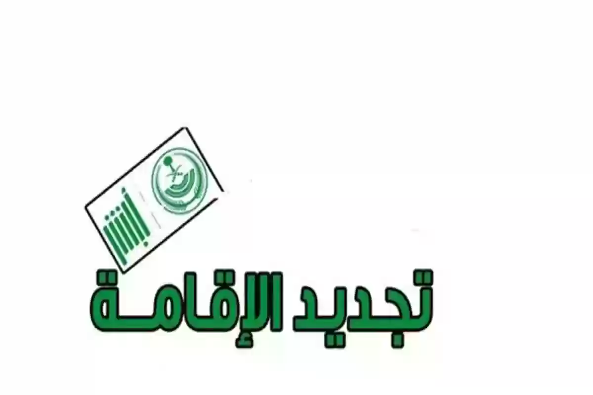 كم الرسوم الجديدة؟ الداخلية تُعلن رسوم تجديد الإقامة في السعودية بعد التعديل الأخير