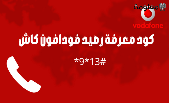 كود معرفة رصيد فودافون كاش وطريقة الاستعلام عن رصيدي في فودافون بالهاتف