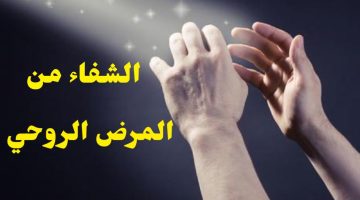 رموز تدل على الشفاء من المرض الروحي