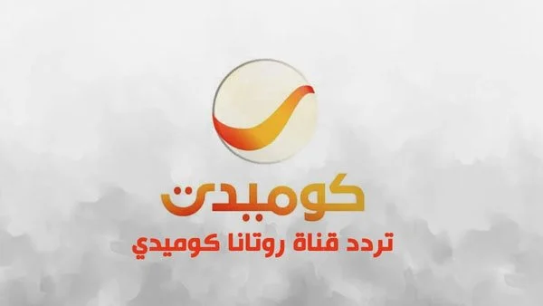 تردد قناة روتانا كوميدي.. هل قناة روتانا كوميدي مشفرة؟