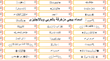 زخرفة اسماء ببجي عربية. اسماء ببجي مزخرفة