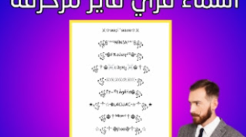 زخرفة اسماء فري فاير بالفرنسية. زخرفة اسماء فري فاير بالعربي