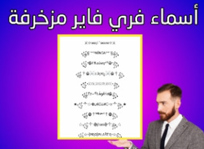 زخرفة اسماء فري فاير بالفرنسية.. زخرفة اسماء فري فاير بالعربي