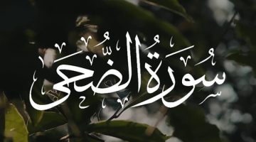 سورة الضحى