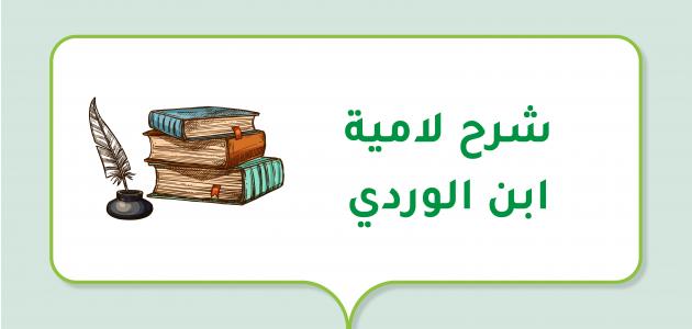 شرح لامية ابن الوردي مصطفى مخدوم Pdf