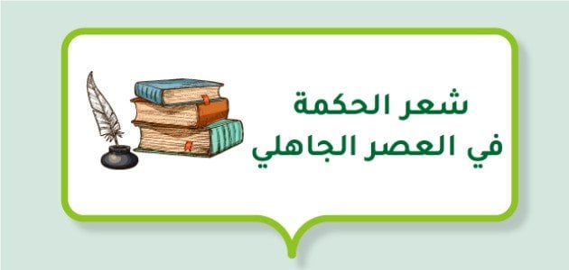 شعر الحكمة في العصر الجاهلي.. من هو الشاعر الذي اشتهر بشعر الحكمه؟