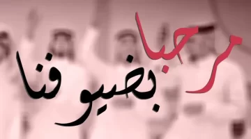 شعر ترحيب بالضيوف 0