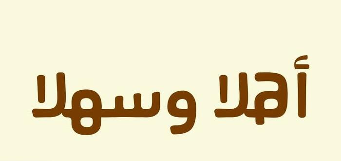 شعر ترحيب بالضيوف بالفصحى جميل جدًا