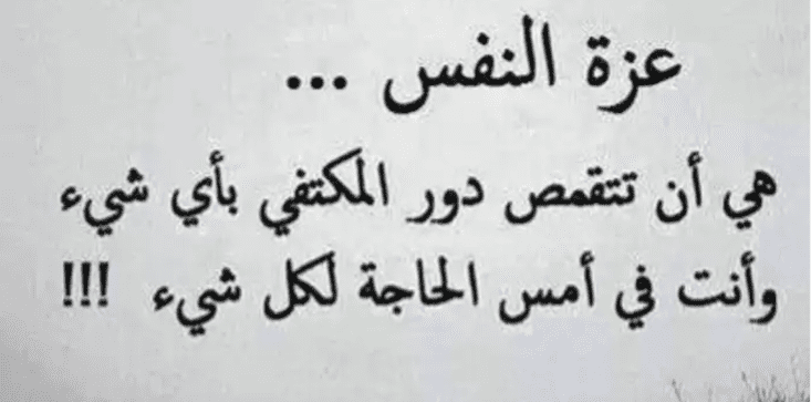 شعر عزة النفس 2024 عبارات قوية عن الكرامة والعزة