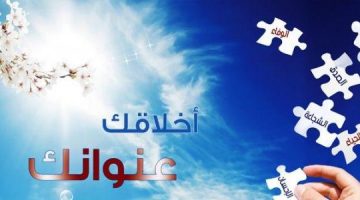 شعر عن الأخلاق للإذاعة المدرسية