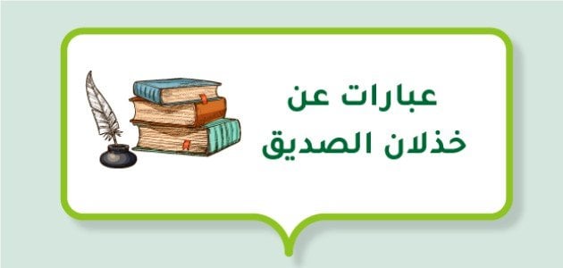 شعر عن خذلان الصديق قوي وصادق