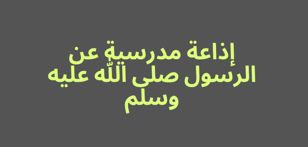 شعر عن سيدنا محمد للإذاعة المدرسية