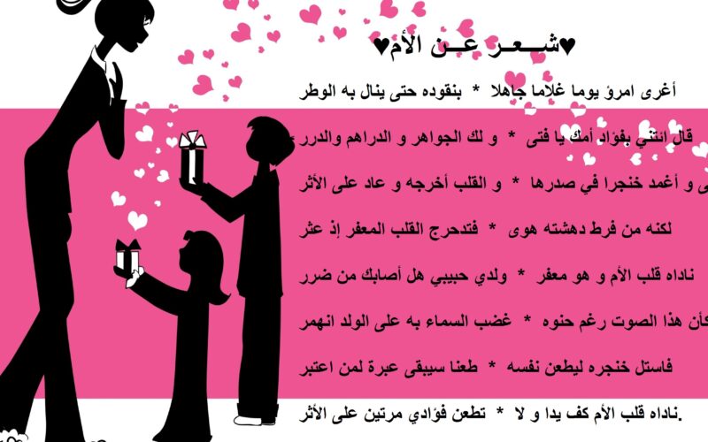 شعر عن عيد الأم للإذاعة المدرسية جميل وقصير