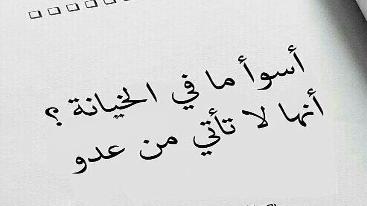 شعر عن غدر الصحاب وأجمل عبارات عن الغدر