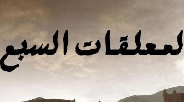 شعراء المعلقات السبع