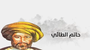 صفات حاتم الطائي