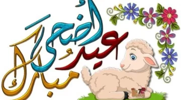 صور عيد الاضحى للاطفال وأجمل التهاني بعيد الأضحى المبارك