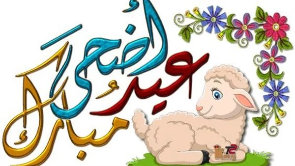 صور عيد الاضحى للاطفال 2025 وأجمل التهاني بعيد الأضحى المبارك