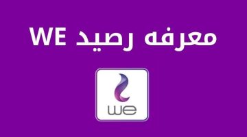 طريقة معرفة رصيد وي خطوة بخطوة