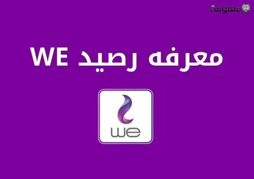 طريقة معرفة رصيد وي خطوة بخطوة .. الخدمات المقدمة في وي