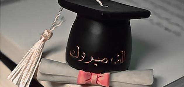  عبارات تخرج من الجامعة مؤثرة جدا