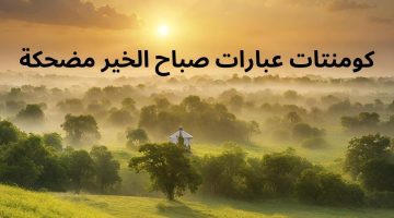 عبارات صباح الخير مضحكة