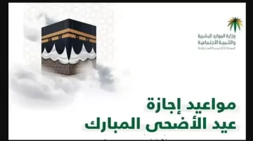 عدد أيام إجازة عيد الأضحى المبارك في السعودية