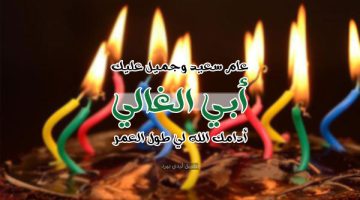 عيد ميلاد أبي 5