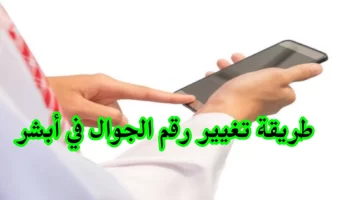 غير رقم الجوال الآن في أبشر