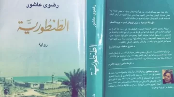 قراءة في رواية الطنطورية رضوي عاشور