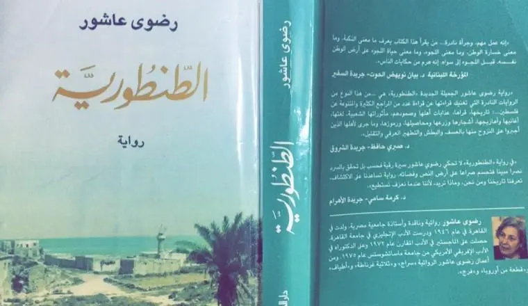 قراءة في رواية الطنطورية (رضوي عاشور)