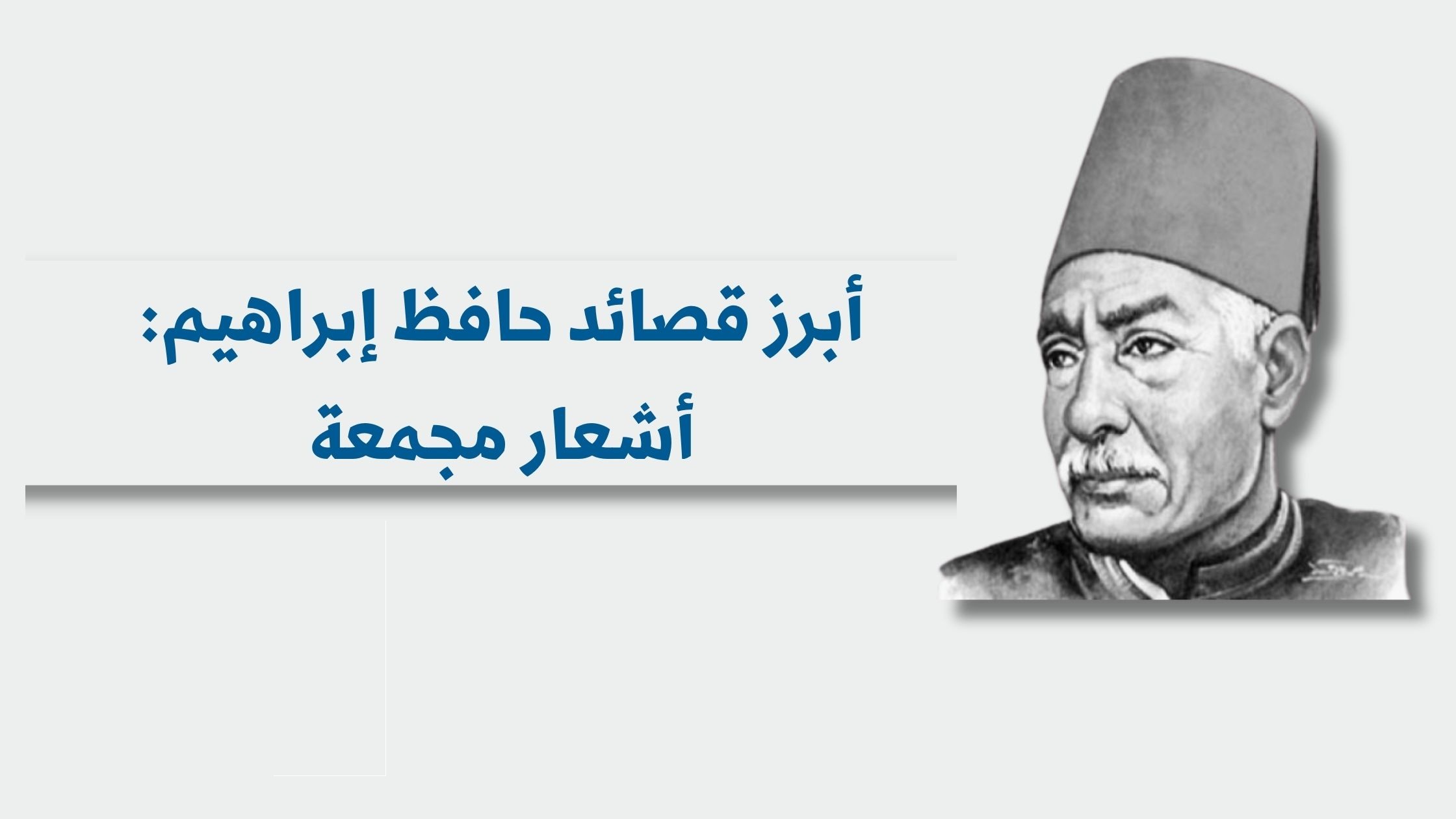 شعر للحافظ.. أشهر قصائد حافظ إبراهيم مجمعة