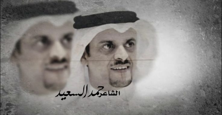 أجمل قصائد حمد السعيد ومعلومات عنه