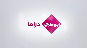 قناة ابو ظبي دراما