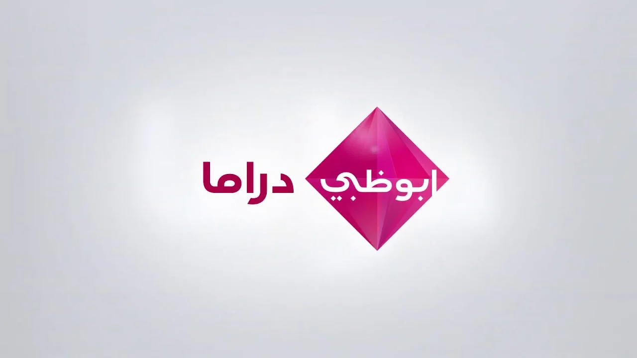 تردد قناة ابو ظبي دراما الجديد 2024 نايل سات ـ عرب سات