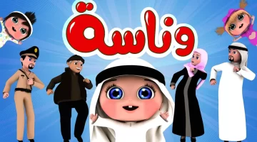 قناة وناسة للاطفال