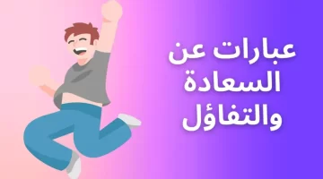 كلام جميل عن السعاده والتفاؤل تويتر