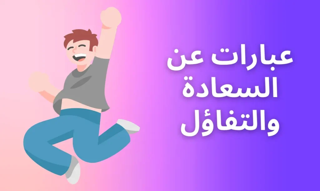 كلام جميل عن السعاده والتفاؤل تويتر