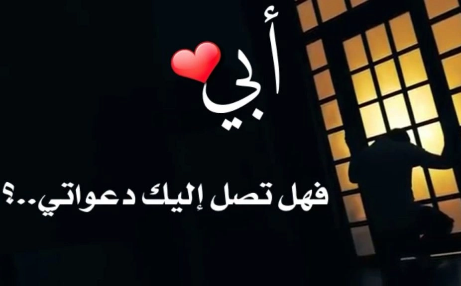 كلام حزين عن الاب المتوفي 2014 عبارات حزينة عن فقدان أبي