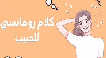 كلمات حب رومانسية للحبيب