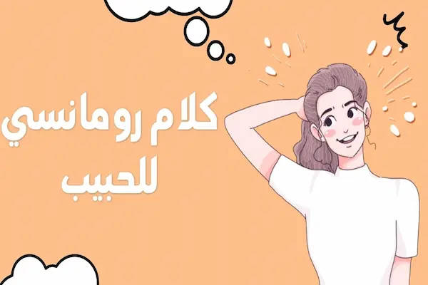 كلمات حب رومانسية للحبيب .. من أجمل ما قيل في الحب