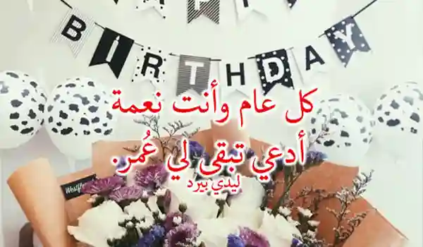 كلمات عيد ميلاد حبيبي +45 ازاي اعايد حبيبي في عيد ميلاده؟