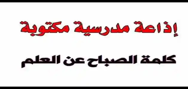 كلمة الصباح للاذاعة المدرسية 2024 كلمة صباحية مميزة