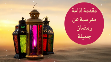 كلمة عن استقبال شهر رمضان للإذاعة المدرسية