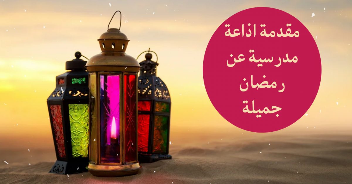 كلمة عن استقبال شهر رمضان للإذاعة المدرسية